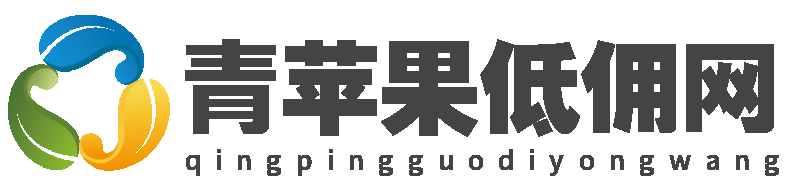 青苹果低佣网